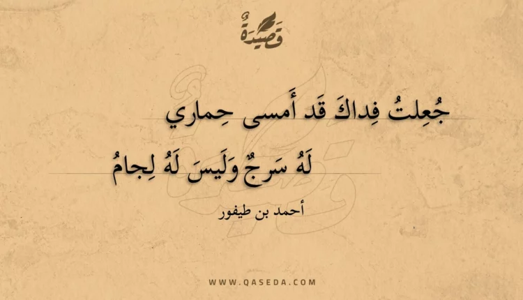 قصيدة جعلت فداك قد أمسى حماري