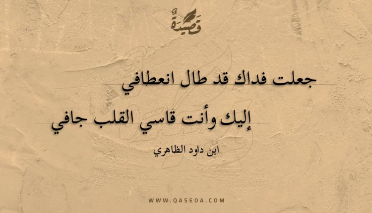قصيدة جعلت فداك قد طال انعطافي