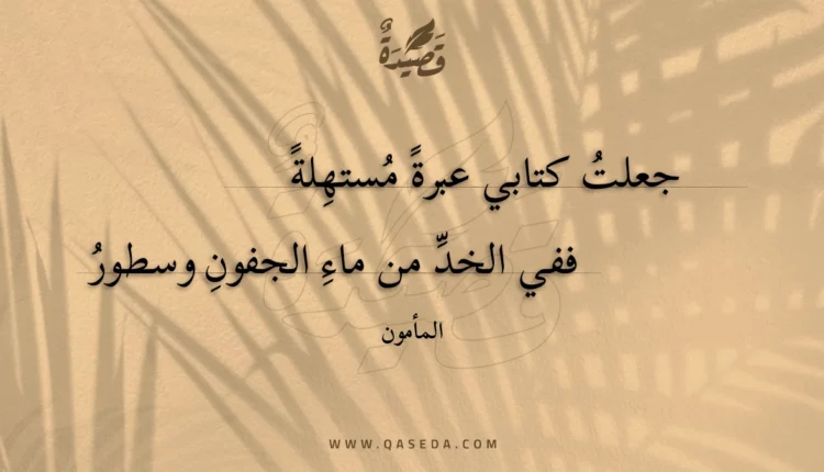 قصيدة جعلت كتابي عبرة مستهلة