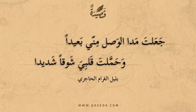 قصيدة جعلت مدا الوصل مني بعيدا