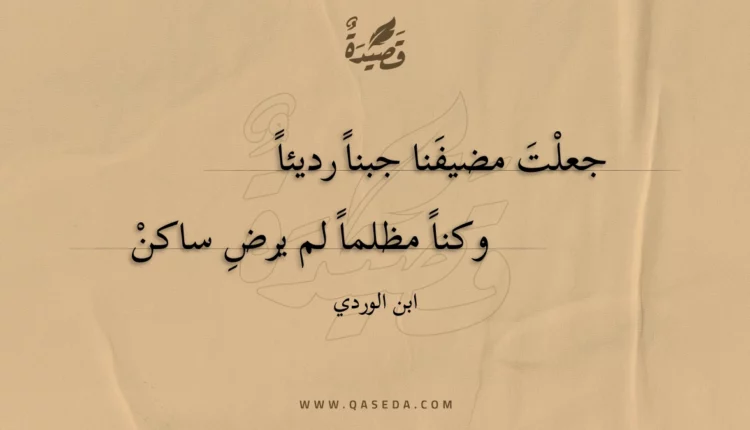 قصيدة جعلت مضيفنا جبنا رديئا