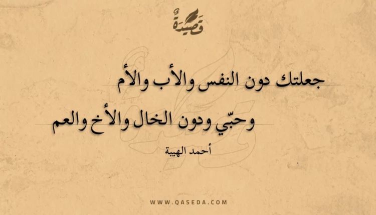 قصيدة جعلتك دون النفس والأب والأم