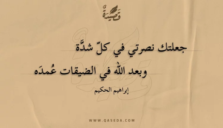 قصيدة جعلتك نصرتي في كل شدة