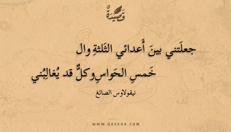 قصيدة جعلتني بين أعدائي الثلثة