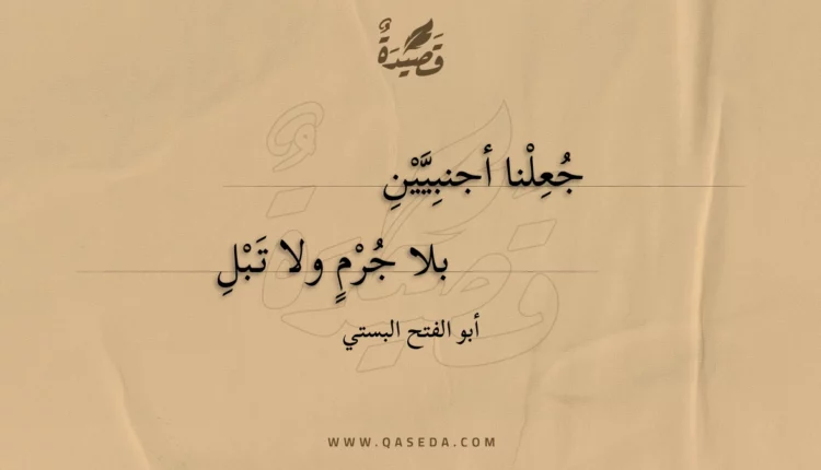قصيدة جعلنا أجنبيين