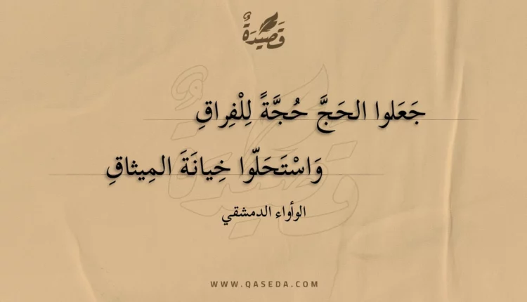 قصيدة جعلوا الحج حجة للفراق