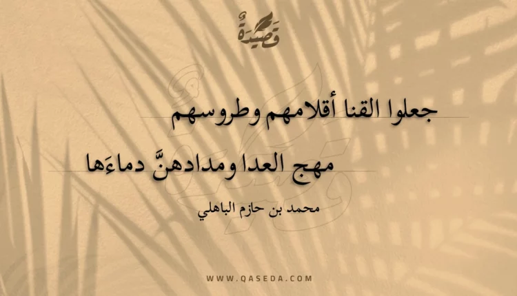 قصيدة جعلوا القنا أقلامهم وطروسهم