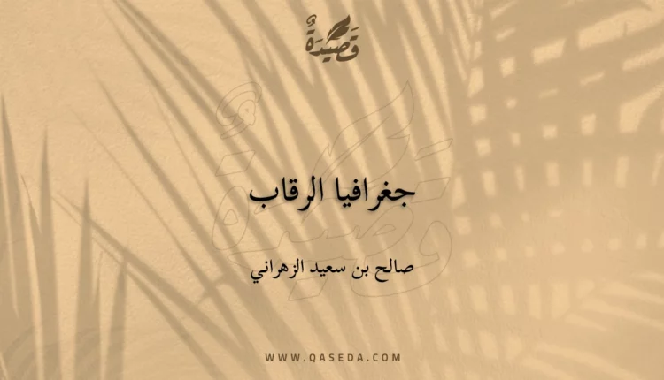 قصيدة جغرافيا الرقاب