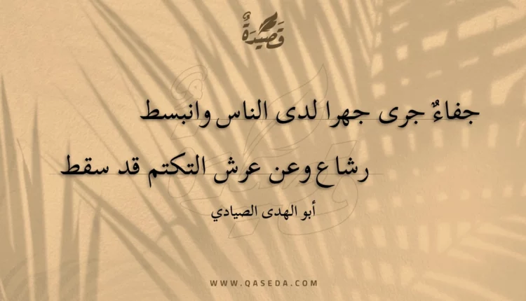 قصيدة جفاءٌ جرى جهرا لدى الناس وانبسط