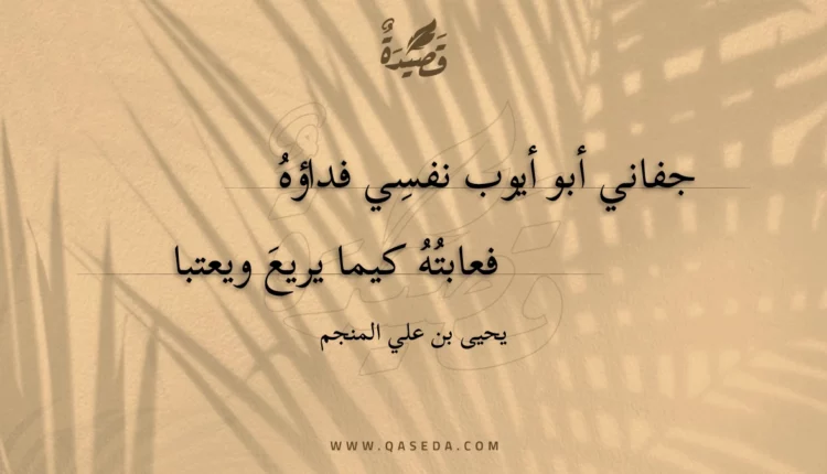 قصيدة جفاني أبو أيوب نفسي فداؤه