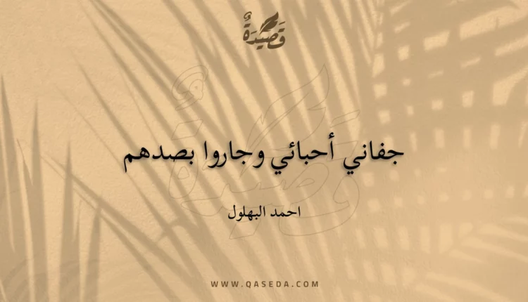 قصيدة جفاني أحبائي وجاروا بصدهم