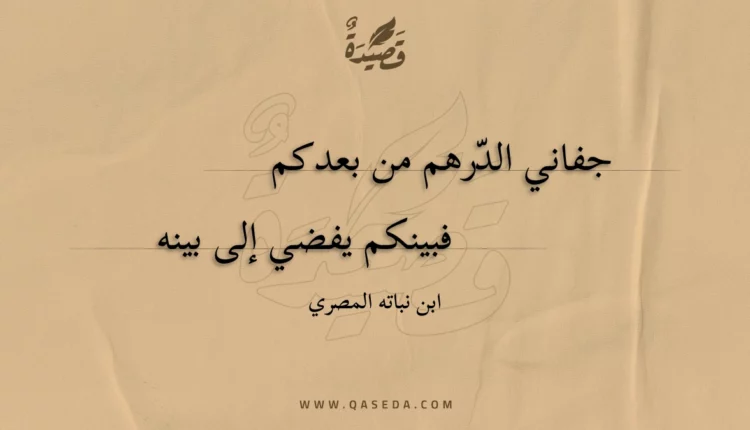 قصيدة جفاني الدرهم من بعدكم
