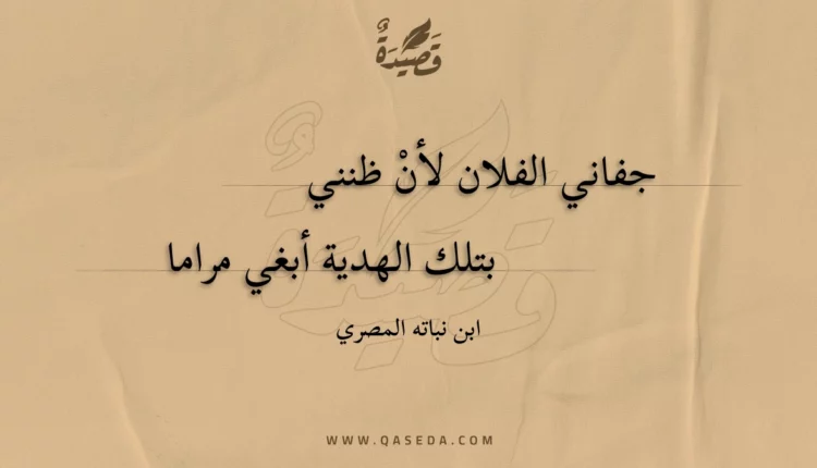 قصيدة جفاني الفلان لأن ظنني
