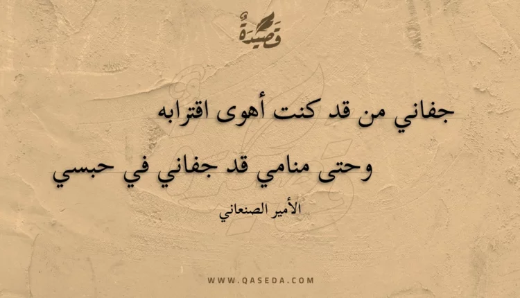 قصيدة جفاني من قد كنت أهوى اقترابه