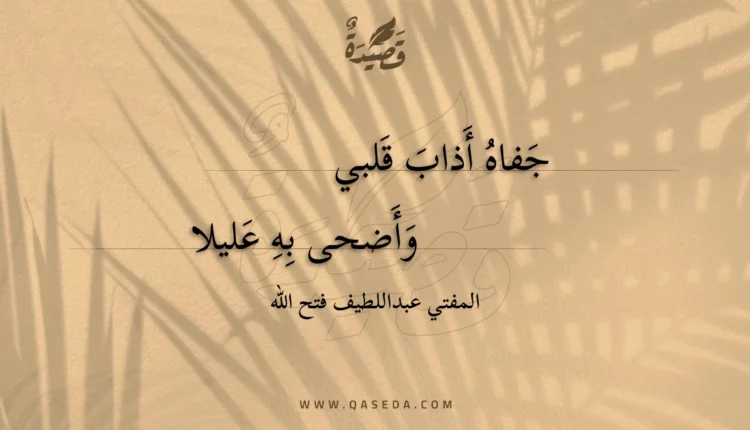 قصيدة جفاه أذاب قلبي