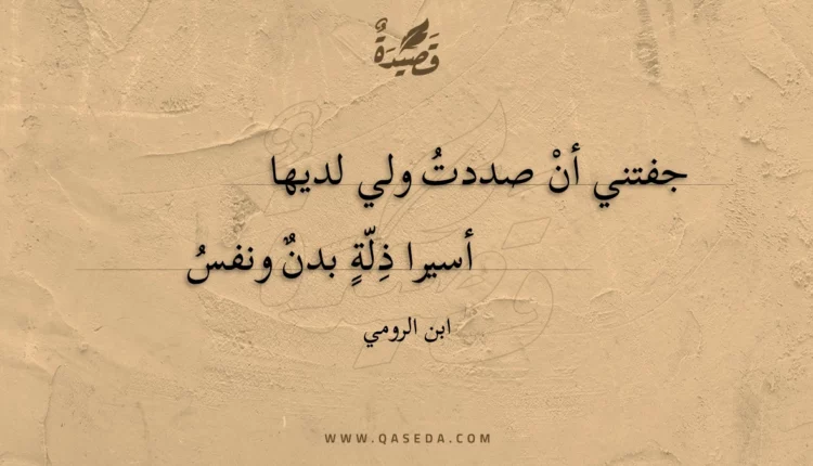 قصيدة جفتني أن صددت ولي لديها