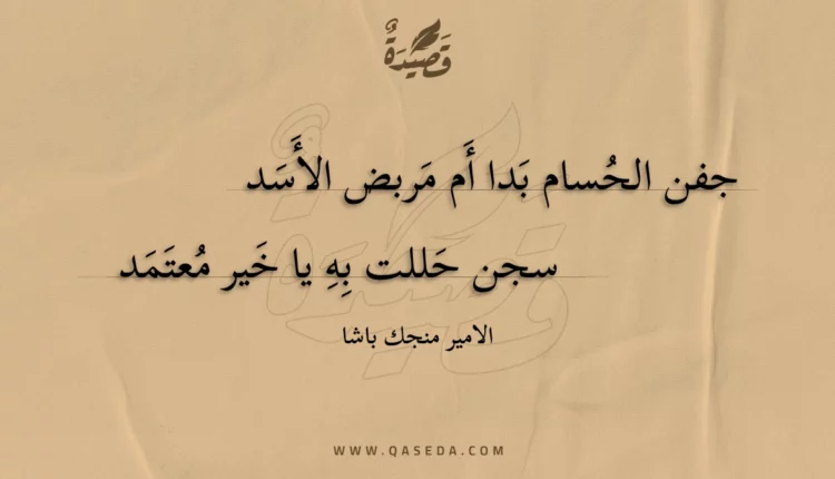 قصيدة جفن الحسام بدا أم مربض الأسد