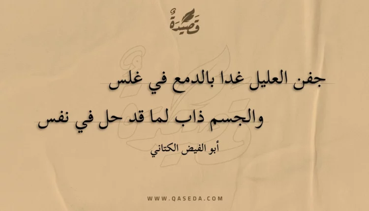 قصيدة جفن العليل غدا بالدمع في غلس