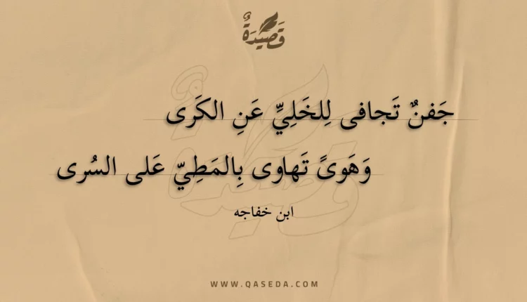 قصيدة جفن تجافى للخلي عن الكرى