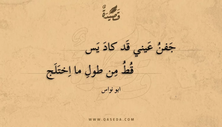 قصيدة جفن عيني قد كاد يسقط