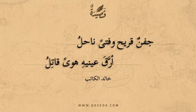 قصيدة جفن قريح وفتى ناحل