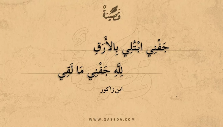 قصيدة جفني ابتلي بالأرق