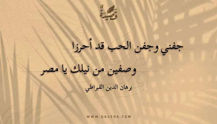 قصيدة جفني وجفن الحب قد أحرزا