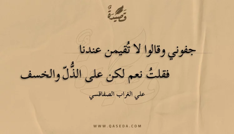 قصيدة جفوني وقالوا لا تقيمن عندنا
