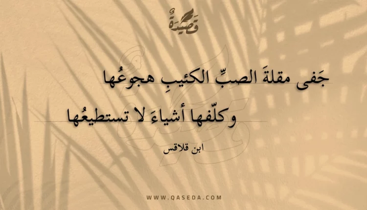 قصيدة جفى مقلة الصب الكئيب هجوعها
