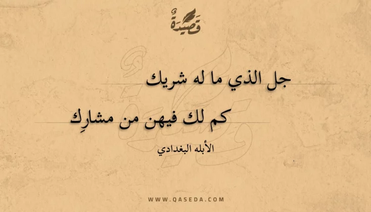 قصيدة جل الذي ما له شريك