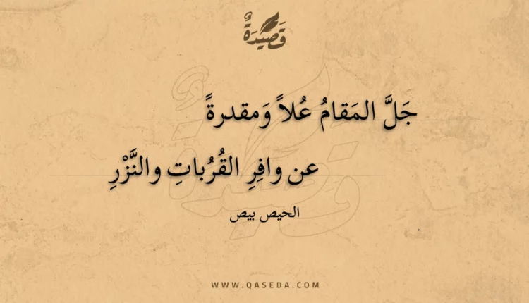 قصيدة جل المقام علا ومقدرة