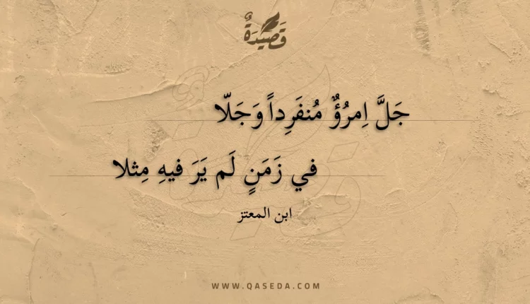 قصيدة جل امرؤ منفردا وجلا