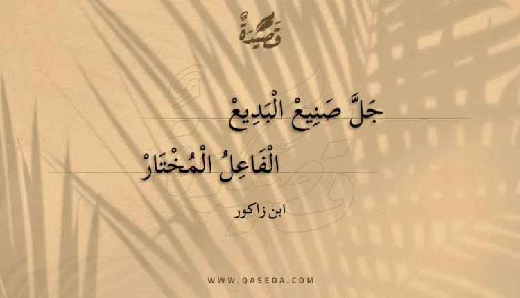 قصيدة جل صنيع البديع