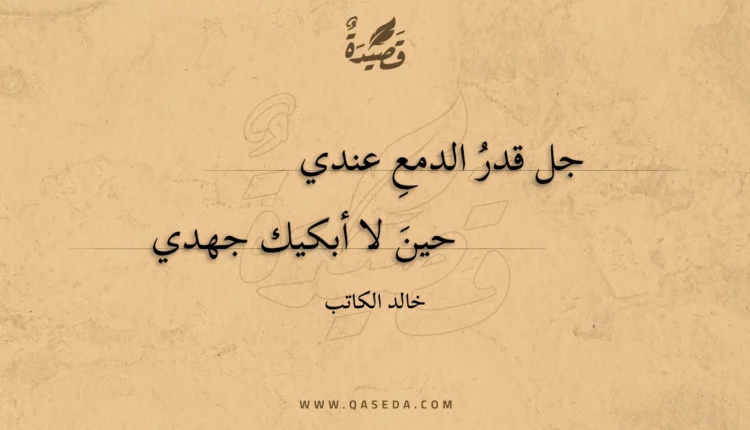 قصيدة جل قدر الدمع عندي