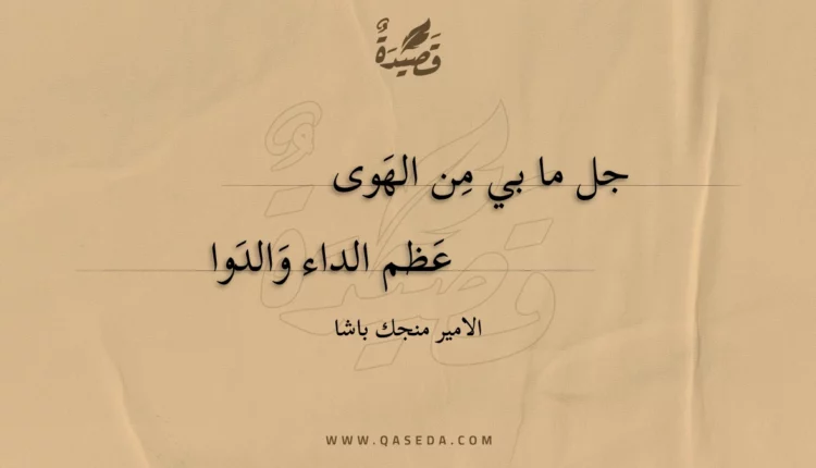 قصيدة جل ما بي من الهوى