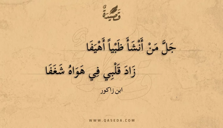 قصيدة جل من أنشأ ظبيا أهيفا