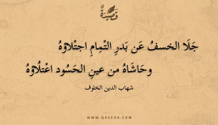 قصيدة جلا الخسف عن بدر التمام اجتلاؤه