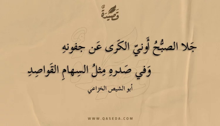 قصيدة جلا الصبح أوني الكرى عن جفونه