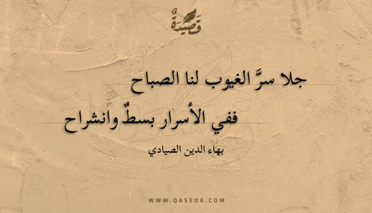 قصيدة جلا سر الغيوب لنا الصباح