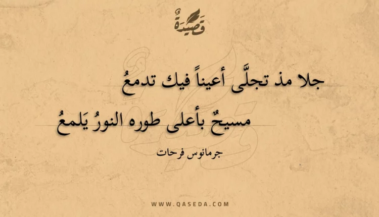 قصيدة جلا مذ تجلى أعينا فيك تدمع