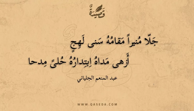 قصيدة جلا منيرا مقامه سنى لهج