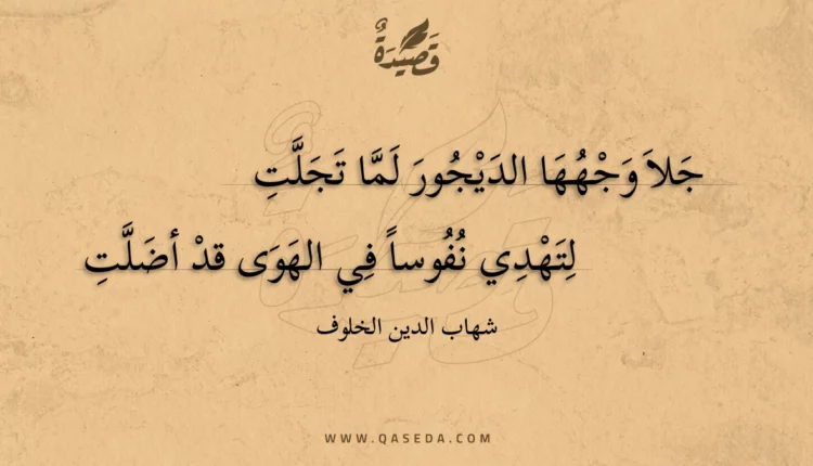 قصيدة جلا وجهها الديجور لما تجلت