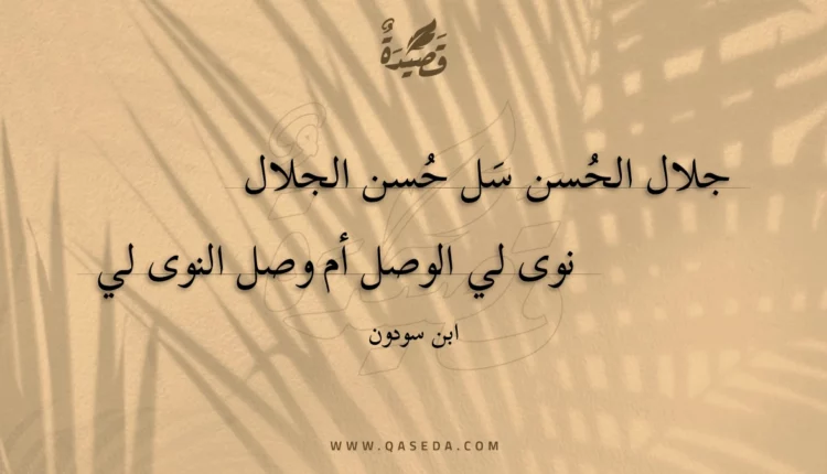 قصيدة جلال الحسن سل حسن الجلال
