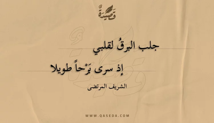 قصيدة جلب البرق لقلبي