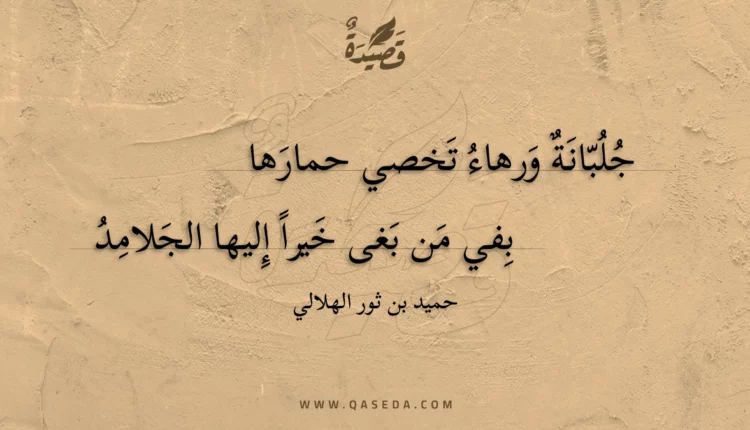قصيدة جلبانة ورهاء تخصي حمارها
