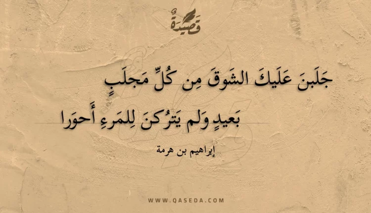 قصيدة جلبن عليك الشوق من كل مجلب