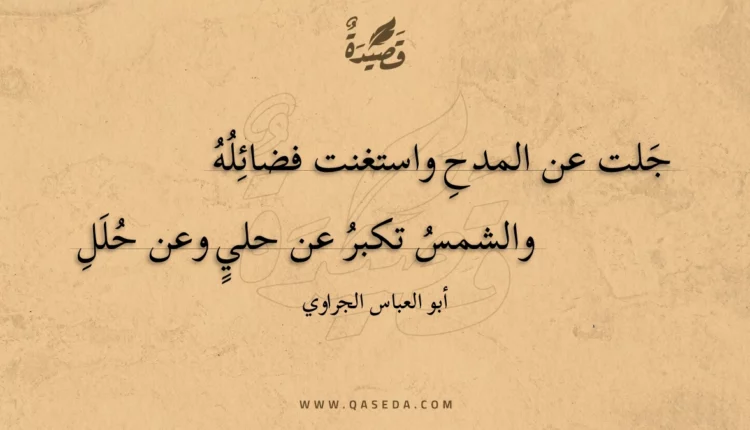 قصيدة جلت عن المدح واستغنت فضائله