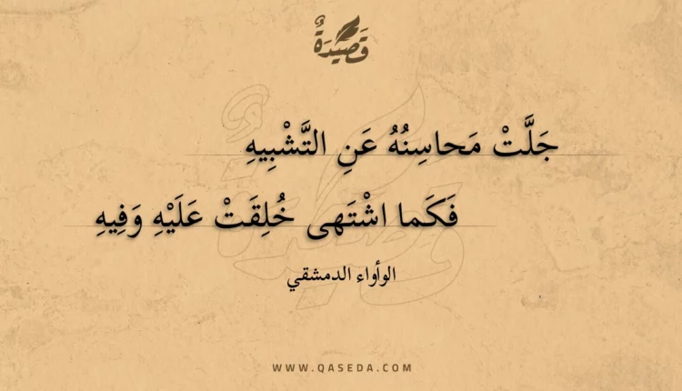 قصيدة جلت محاسنه عن التشبيه
