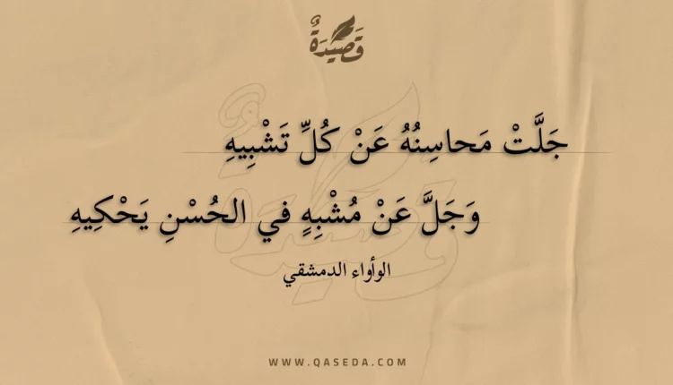 قصيدة جلت محاسنه عن كل تشبيه
