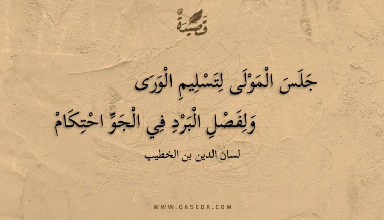 قصيدة جلس المولى لتسليم الورى